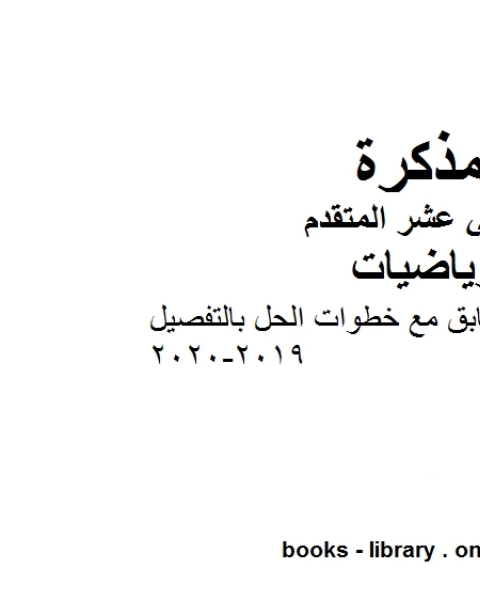 كتاب حل نموذج اختبار سابق مع خطوات الحل بالتفصيل 2019 2020في مادة الرياضيات للصف الثاني عشر المتقدم المناهج الإماراتية الفصل الأول من العام الدراسي 2019 2020 لـ مدرس رياضيات