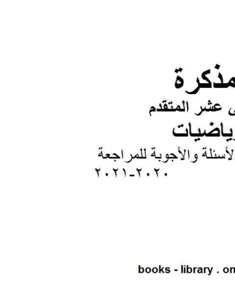 كتاب مجموعة من الأسئلة والأجوبة للمراجعة 2020 2021 في مادة الرياضيات للصف الثاني عشر المتقدم المناهج الإماراتية الفصل الأول من العام الدراسي 2019 2020 لـ مدرس رياضيات