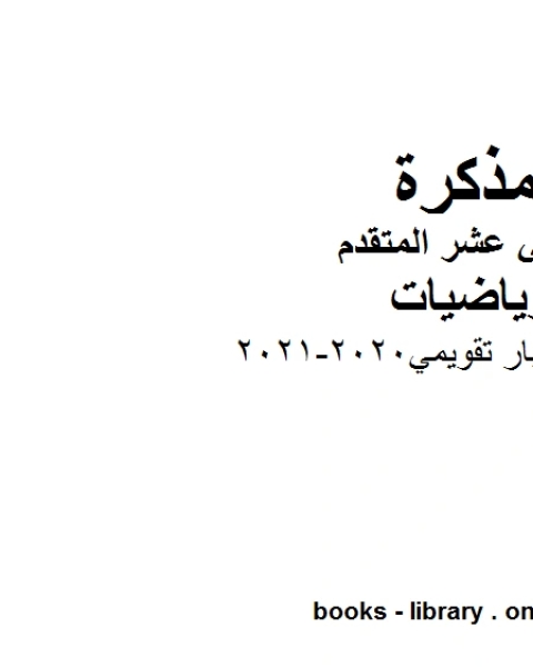 كتاب أسئلة اختبار تقويمي 2020 2021 في مادة الرياضيات للصف الثاني عشر المتقدم المناهج الإماراتية الفصل الأول من العام الدراسي 2019 2020 لـ مدرس رياضيات