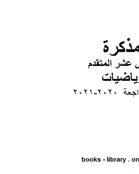 كتاب أسئلة مراجعة 2020 2021 في مادة الرياضيات للصف الثاني عشر المتقدم المناهج الإماراتية الفصل الأول من العام الدراسي 2019 2020 لـ مدرس رياضيات