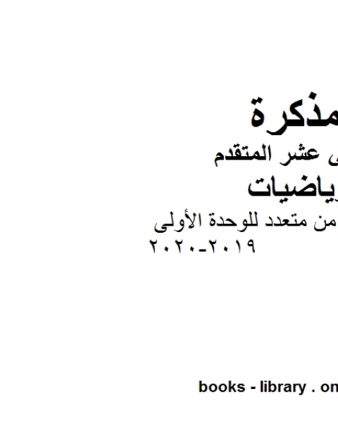 كتاب تمارين اختيار من متعدد للوحدة الأولى 2019 2020 في مادة الرياضيات للصف الثاني عشر المتقدم المناهج الإماراتية الفصل الأول من العام الدراسي 2019 2020 لـ مدرس رياضيات