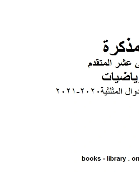 كتاب مراجعة قوانين الدوال المثلثية 2020 2021 في مادة الرياضيات للصف الثاني عشر المتقدم المناهج الإماراتية الفصل الأول من العام الدراسي 2019 2020 لـ مدرس رياضيات