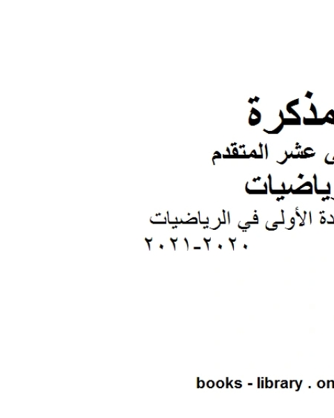 كتاب تمهيدات للوحدة الأولى في الرياضيات 2020 2021 في مادة الرياضيات للصف الثاني عشر المتقدم المناهج الإماراتية الفصل الأول من العام الدراسي 2019 2020 لـ مدرس رياضيات