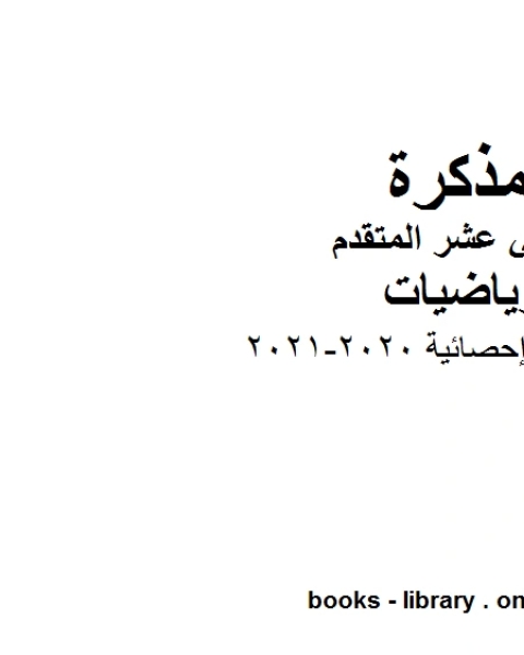 كتاب قوانين إحصائية 2020 2021 في مادة الرياضيات للصف الثاني عشر المتقدم المناهج الإماراتية الفصل الأول من العام الدراسي 2019 2020 لـ مدرس رياضيات