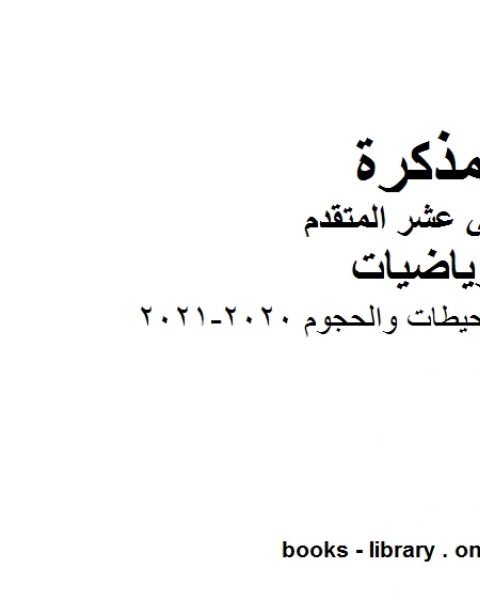 كتاب قوانين المساحات والمحيطات والحجوم 2020 2021في مادة الرياضيات للصف الثاني عشر المتقدم المناهج الإماراتية الفصل الأول من العام الدراسي 2019 2020 لـ مدرس رياضيات