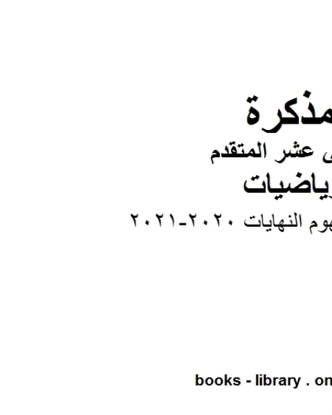 كتاب شرح درس مفهوم النهايات 2020 2021 في مادة الرياضيات للصف الثاني عشر المتقدم المناهج الإماراتية الفصل الأول من العام الدراسي 2019 2020 لـ مدرس رياضيات