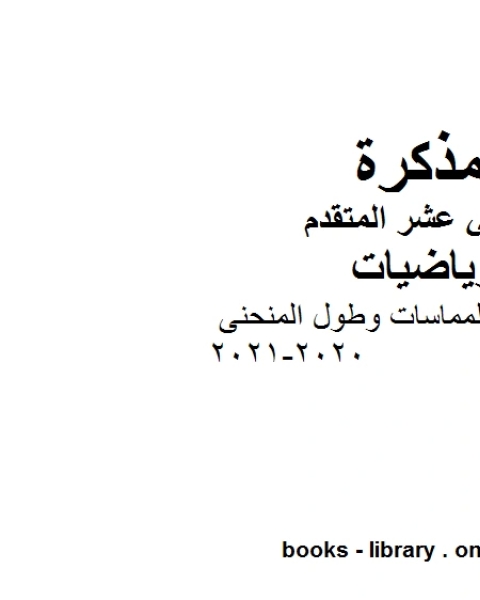 كتاب شرح درس المماسات وطول المنحنى 2020 2021 في مادة الرياضيات للصف الثاني عشر المتقدم المناهج الإماراتية الفصل الأول من العام الدراسي 2019 2020 لـ مدرس رياضيات