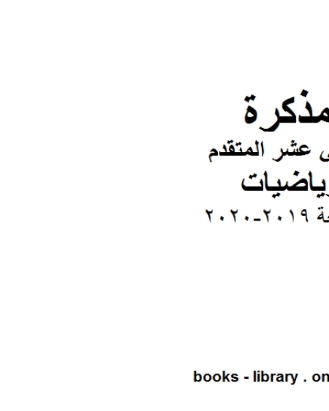 كتاب مراجعة في مادة الرياضيات للصف الثاني عشر المتقدم المناهج الإماراتية الفصل الأول من العام الدراسي 2019 2020 لـ مدرس رياضيات