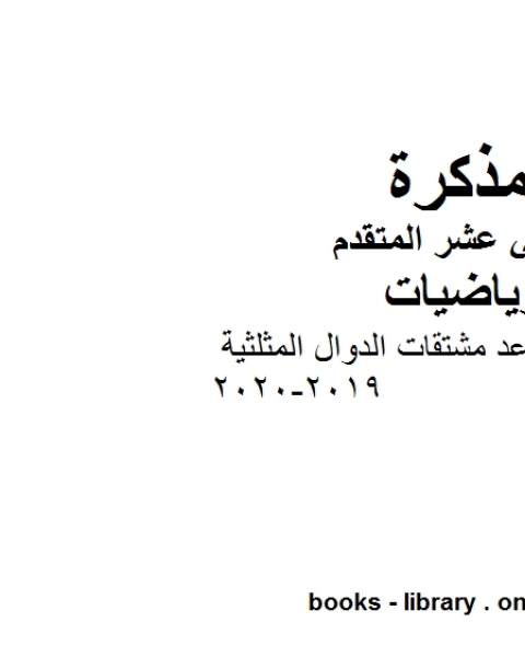 كتاب مذكرة شرح قواعد مشتقات الدوال المثلثية 2019 2020 في مادة الرياضيات للصف الثاني عشر المتقدم المناهج الإماراتية الفصل الأول من العام الدراسي 2019 2020 لـ مدرس رياضيات