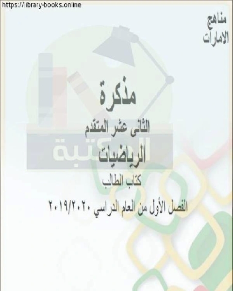 كتاب مذكرة تمارين منوعة على الاشتقاق في مادة الرياضيات للصف الثاني عشر المتقدم المناهج الإماراتية الفصل الأول من العام الدراسي 2019 2020 لـ مدرس رياضيات