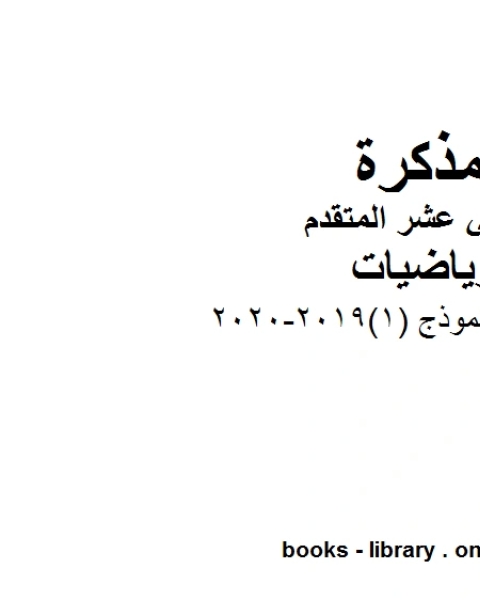 كتاب اختبار تجريبي نموذج 1 2019 2020 في مادة الرياضيات للصف الثاني عشر المتقدم المناهج الإماراتية الفصل الأول من العام الدراسي 2019 2020 لـ مدرس رياضيات