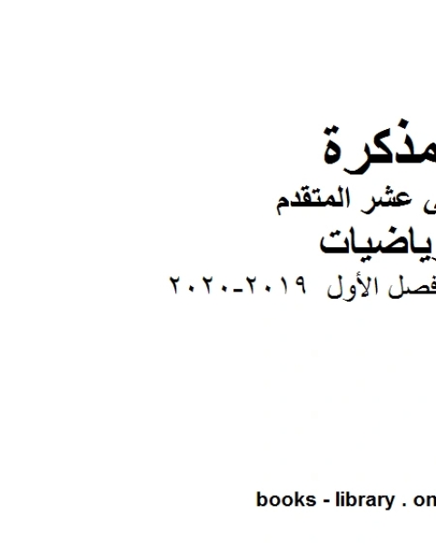 كتاب اختيار من متعدد فصل الأول 2019 2020 في مادة الرياضيات للصف الثاني عشر المتقدم المناهج الإماراتية الفصل الأول من العام الدراسي 2019 2020 لـ مدرس رياضيات