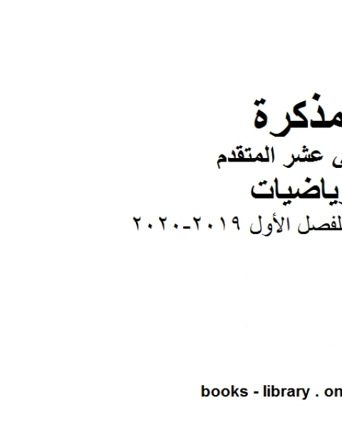 كتاب اسئلة متنوعة مهمة للفصل الأول 2019 2020 في مادة الرياضيات للصف الثاني عشر المتقدم المناهج الإماراتية الفصل الأول من العام الدراسي 2019 2020 لـ مدرس رياضيات