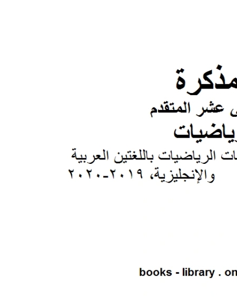 كتاب قاموس مترجم مصطلحات الرياضيات باللغتين العربية والإنجليزية 2019 2020 في مادة الرياضيات للصف الثاني عشر المتقدم المناهج الإماراتية الفصل الأول من العام الدراسي 2019 2020 لـ مدرس رياضيات