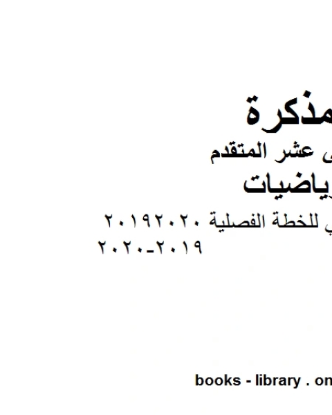 كتاب التوزيع الزمني للخطة الفصلية 20192020 2019 2020 في مادة الرياضيات للصف الثاني عشر المتقدم المناهج الإماراتية الفصل الأول من العام الدراسي 2019 2020 لـ مدرس رياضيات