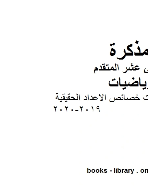 كتاب المعادلات والمتباينات خصائص الاعداد الحقيقية 2019 2020في مادة الرياضيات للصف الثاني عشر المتقدم المناهج الإماراتية الفصل الأول من العام الدراسي 2019 2020 لـ مدرس رياضيات