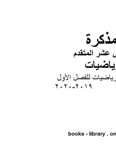 كتاب أهم قوانين الرياضيات للفصل الأول 2019 2020في مادة الرياضيات للصف الثاني عشر المتقدم المناهج الإماراتية الفصل الأول من العام الدراسي 2019 2020 لـ مدرس رياضيات