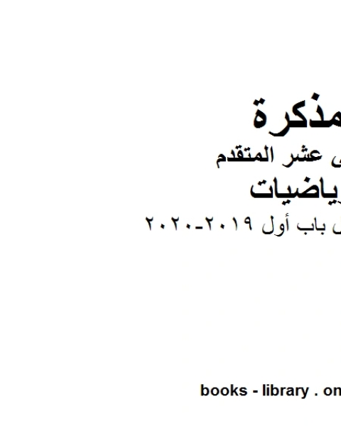 كتاب دفتر الطالب الدوال باب أول 2019 2020 في مادة الرياضيات للصف الثاني عشر المتقدم المناهج الإماراتية الفصل الأول من العام الدراسي 2019 2020 لـ مدرس رياضيات