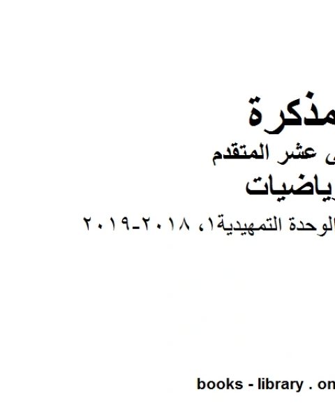 كتاب متعدد اختبار منتصف الوحدة التمهيدية1 2018 2019في مادة الرياضيات للصف الثاني عشر المتقدم المناهج الإماراتية الفصل الأول من العام الدراسي 2019 2020 لـ مدرس رياضيات