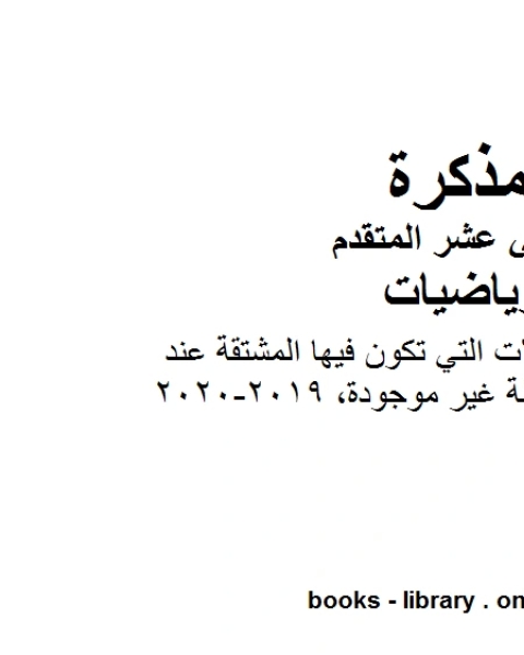 كتاب ورقة عمل تشرح الحالات التي تكون فيها المشتقة عند نقطة غير موجودة 2019 2020 في مادة الرياضيات للصف الثاني عشر المتقدم المناهج الإماراتية الفصل الأول من العام الدراسي 2019 2020 لـ مدرس رياضيات