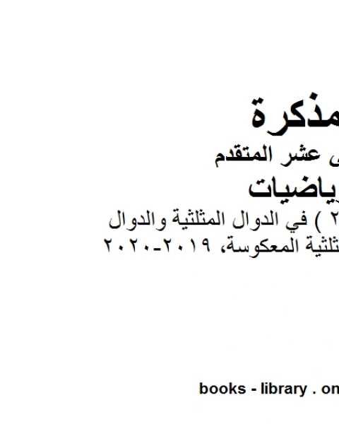 كتاب ورقة عمل الجزء2 في الدوال المثلثية والدوال المثلثية المعكوسة 2019 2020 في مادة الرياضيات للصف الثاني عشر المتقدم المناهج الإماراتية الفصل الأول من العام الدراسي 2019 2020 لـ مدرس رياضيات