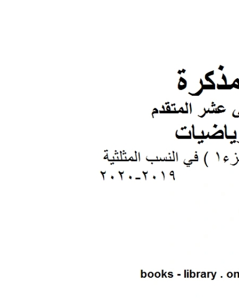 كتاب ورقة عمل الجزء1 في النسب المثلثية 2019 2020 في مادة الرياضيات للصف الثاني عشر المتقدم المناهج الإماراتية الفصل الأول من العام الدراسي 2019 2020 لـ مدرس رياضيات