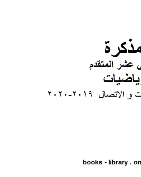 كتاب أوراق عمل النهايات و الاتصال 2019 2020 في مادة الرياضيات للصف الثاني عشر المتقدم المناهج الإماراتية الفصل الأول من العام الدراسي 2019 2020 لـ مدرس رياضيات