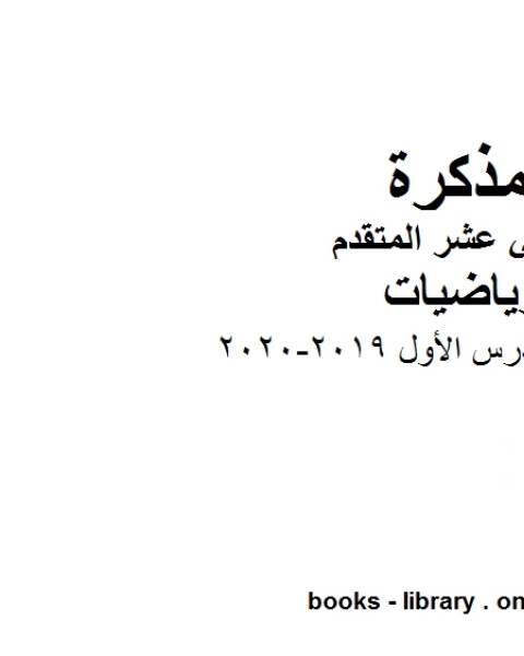 كتاب أوراق عمل الوحدة الأولى التمهيدات 2019 2020 في مادة الرياضيات للصف الثاني عشر المتقدم المناهج الإماراتية الفصل الأول من العام الدراسي 2019 2020 لـ مدرس رياضيات