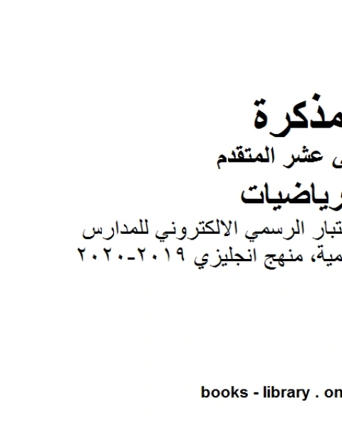 كتاب إجابات بعض أسئلة الاختبار الرسمي الالكتروني للمدارس الحكومية منهج انجليزي 2019 2020 وهو في مادة الرياضيات للصف الثاني عشر المتقدم المناهج الإماراتية الفصل الثالث لـ مدرس رياضيات