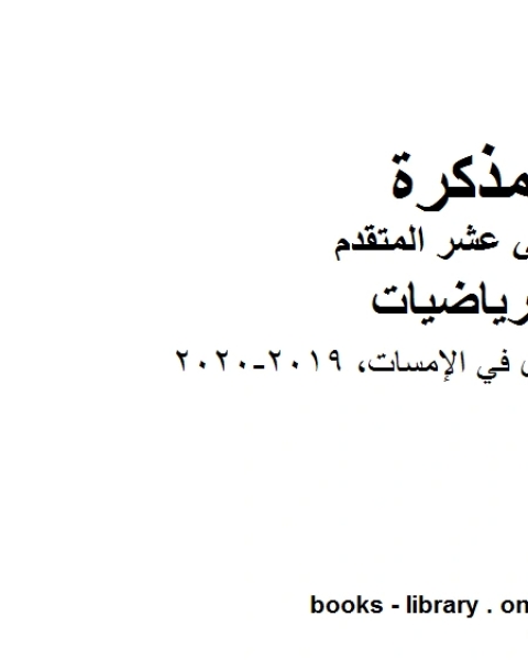 كتاب شرح الحجم باستخدام الشرائح 2020 2021، وهو في مادة الرياضيات للصف الثاني عشر المتقدم المناهج الإماراتية الفصل الثالث لـ مدرس رياضيات