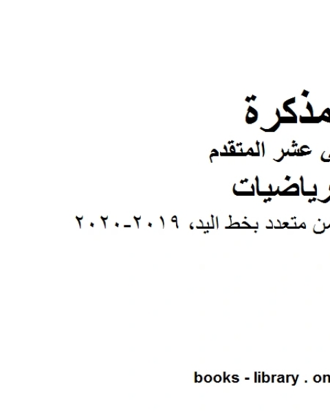 كتاب مراجعة شاملة في التكامل 2019 2020، وهو في مادة الرياضيات للصف الثاني عشر المتقدم المناهج الإماراتية الفصل الثالث لـ مدرس رياضيات