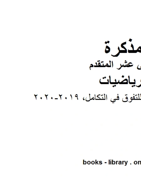 كتاب مذكرة طريقك للتفوق في التكامل 2019 2020 وهو في مادة الرياضيات للصف الثاني عشر المتقدم المناهج الإماراتية الفصل الثالث لـ مدرس رياضيات