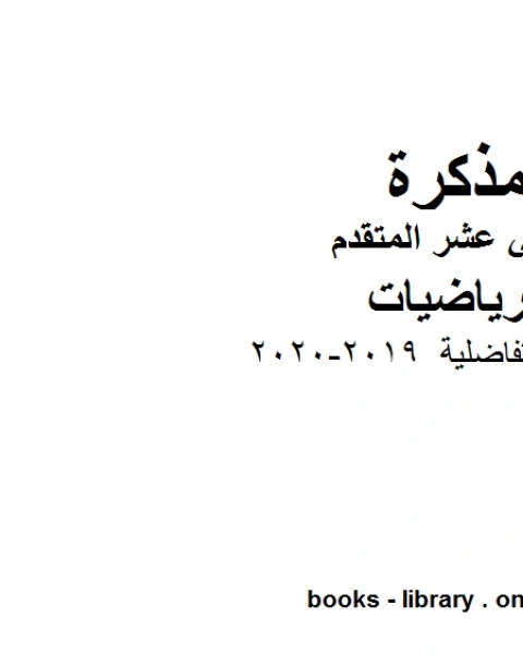 كتاب ،نموذج إجابة الامتحان التجريبي الأول 2019 2020 وهو في مادة الرياضيات للصف الثاني عشر المتقدم المناهج الإماراتية الفصل الثالث لـ مدرس رياضيات