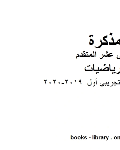 كتاب نموذج امتحان تجريبي أول 2019 2020، وهو في مادة الرياضيات للصف الثاني عشر المتقدم المناهج الإماراتية الفصل الثالث لـ مدرس رياضيات