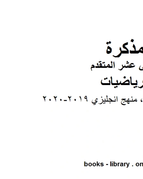 كتاب مراجعة مهمة منهج انجليزي 2019 2020، وهو في مادة الرياضيات للصف الثاني عشر المتقدم المناهج الإماراتية الفصل الثالث لـ مدرس رياضيات