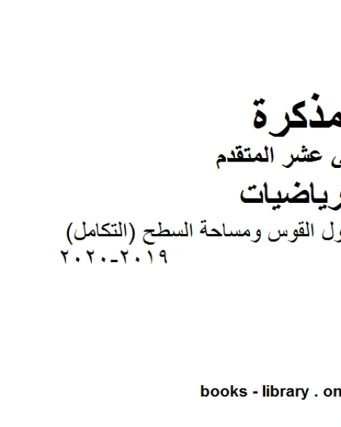 كتاب أمثلة تدريبية على طول القوس ومساحة السطح التكامل 2019 2020، وهو في مادة الرياضيات للصف الثاني عشر المتقدم المناهج الإماراتية الفصل الثالث لـ مدرس رياضيات