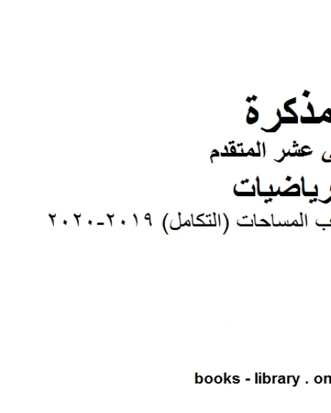 كتاب أمثلة تدريبية في المعادلات التفاضلية القابلة والغير قابلة للفصل 2019 2020 وهو في مادة الرياضيات للصف الثاني عشر المتقدم المناهج الإماراتية الفصل الثالث لـ مدرس رياضيات