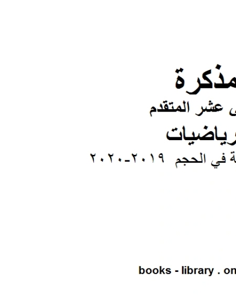 كتاب أمثلة تدريبية في حساب المساحات التكامل 2019 2020، وهو في مادة الرياضيات للصف الثاني عشر المتقدم المناهج الإماراتية الفصل الثالث لـ مدرس رياضيات