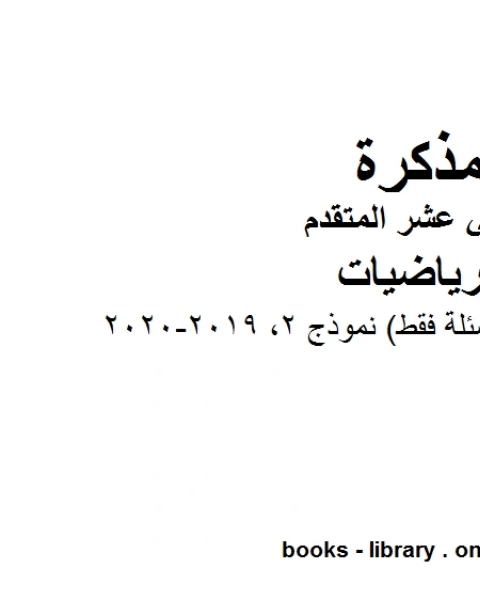 كتاب تطبيقات وتمارين شاملة في وحدتي تطبيقات التكامل المحدود وطرائق التكامل 2019 2020، وهو في مادة الرياضيات للصف الثاني عشر المتقدم المناهج الإماراتية الفصل الثالث لـ مدرس لغة عربية