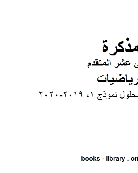 كتاب اختبار امسات محلول نموذج 1 2019 2020، وهو في مادة الرياضيات للصف الثاني عشر المتقدم المناهج الإماراتية الفصل الثالث لـ مدرس لغة عربية