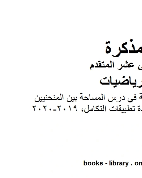 كتاب مذكرة تدريبات محلولة في درس المساحة بين المنحنيين من وحدة تطبيقات التكامل 2019 2020، وهو في مادة الرياضيات للصف الثاني عشر المتقدم المناهج الإماراتية الفصل الثالث لـ 