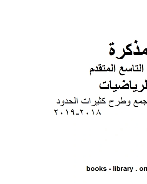 كتاب مذكرة تدريبات محلولة في درس التطبيقات الفيزيائية والهندسية من وحدة تطبيقات التكامل 2019 2020، وهو في مادة الرياضيات للصف الثاني عشر المتقدم المناهج الإماراتية الفصل الثالث لـ 