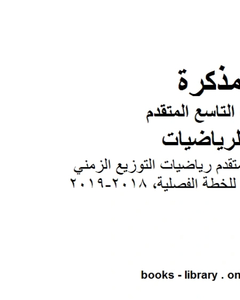 كتاب الصف التاسع متقدم الصف التاسع المتقدم رياضيات التوزيع الزمني للخطة الفصلية 2018 2019 وفق المنهاج الإماراتي الحديث لـ 