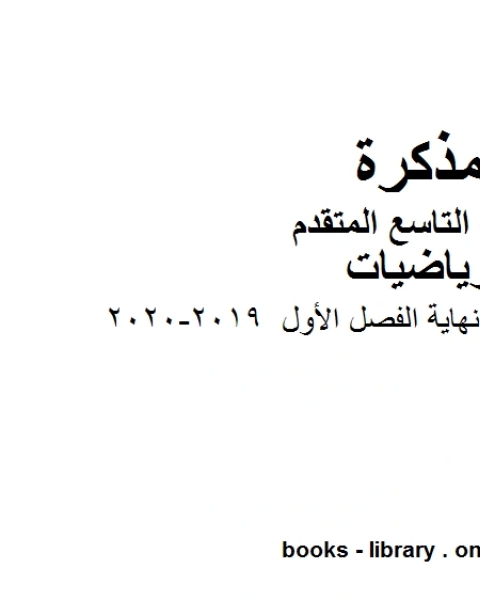 كتاب الصف التاسع متقدم أوراق عمل الدوال النسبية 2018 2019وفق المنهاج الإماراتي الحديث لـ 