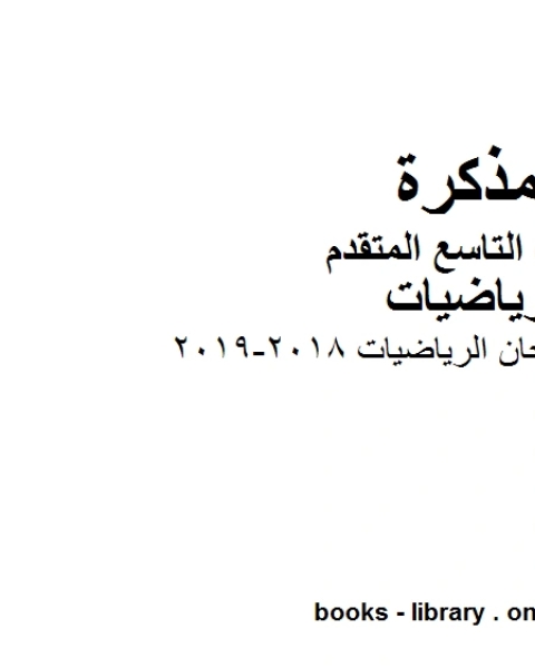 كتاب الصف التاسع متقدم دليل تصحيح امتحان الرياضيات 2018 2019 الفصل الأول من العام الدراسي وفق المنهاج الإماراتي الحديث لـ 