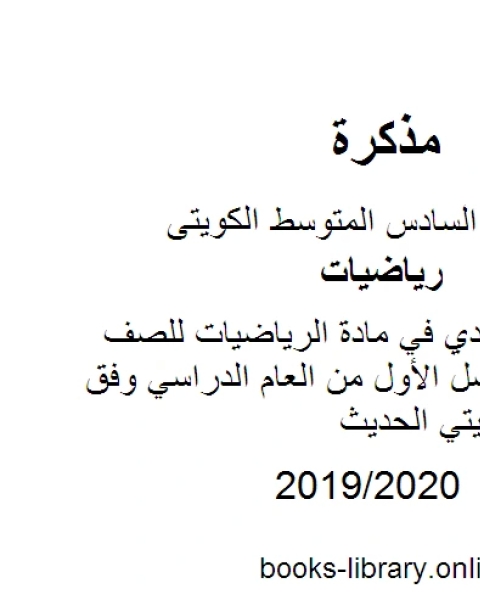 كتاب أسئلة الاحمدي في مادة الرياضيات للصف السادس للفصل الأول من العام الدراسي وفق المنهاج الكويتي الحديث لـ مدرس لغة عربية