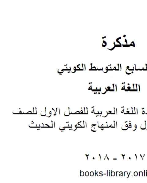 كتاب العشماوي في مادة اللغة العربية للفصل الاول للصف السابع للفصل الأول وفق المنهاج الكويتي الحديث لـ مدرس لغة عربية