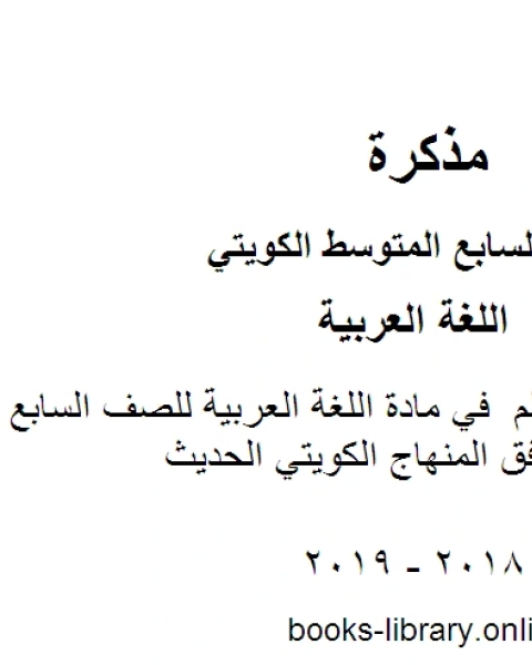 كتاب دليل كتاب المعلم في مادة اللغة العربية للصف السابع للفصل الأول وفق المنهاج الكويتي الحديث لـ مدرس لغة عربية