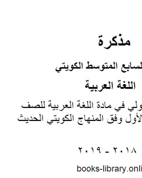 كتاب نموذج اجابة حولي في مادة اللغة العربية في مادة اللغة العربية للصف السابع للفصل الأول وفق المنهاج الكويتي الحديث لـ مدرس لغة عربية