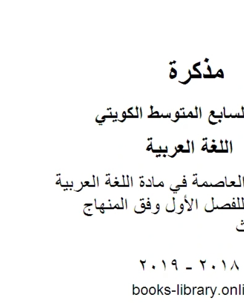 كتاب نموذج اجابة العاصمة في مادة اللغة العربية للصف السابع للفصل الأول وفق المنهاج الكويتي الحديث لـ مدرس لغة عربية